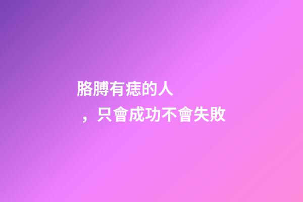 胳膊有痣的人，只會成功不會失敗
